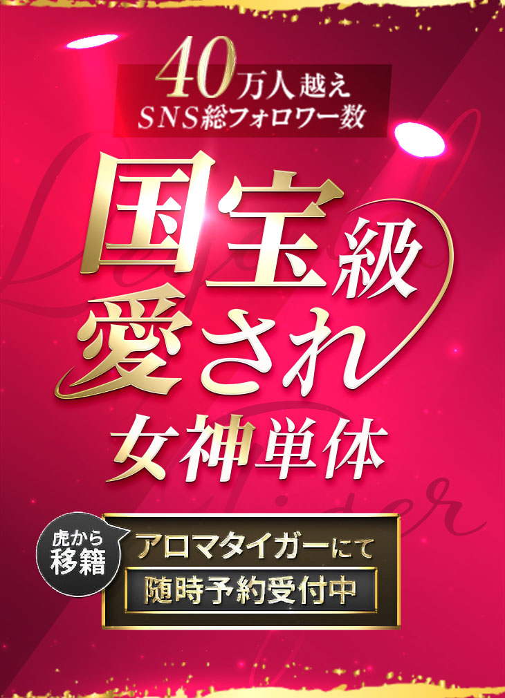 国宝級愛され女神単体