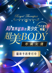 超美BODY専属女優